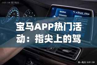 宝马APP热门活动:指尖上的驾驶盛宴