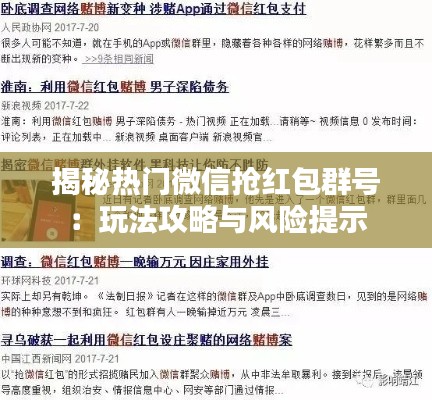 揭秘热门微信抢红包群号：玩法攻略与风险提示