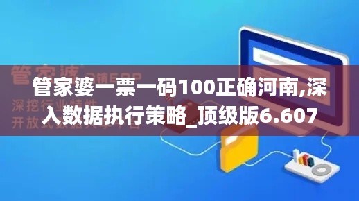 管家婆一票一码100正确河南,深入数据执行策略_顶级版6.607