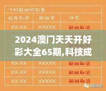 2024澳门天天开好彩大全65期,科技成语分析定义_Superior10.277