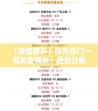 【深度解析】任九热门一期奖金预测：趋势分析及投注策略