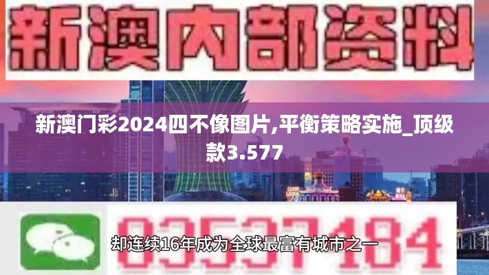 新澳门彩2024四不像图片,平衡策略实施_顶级款3.577