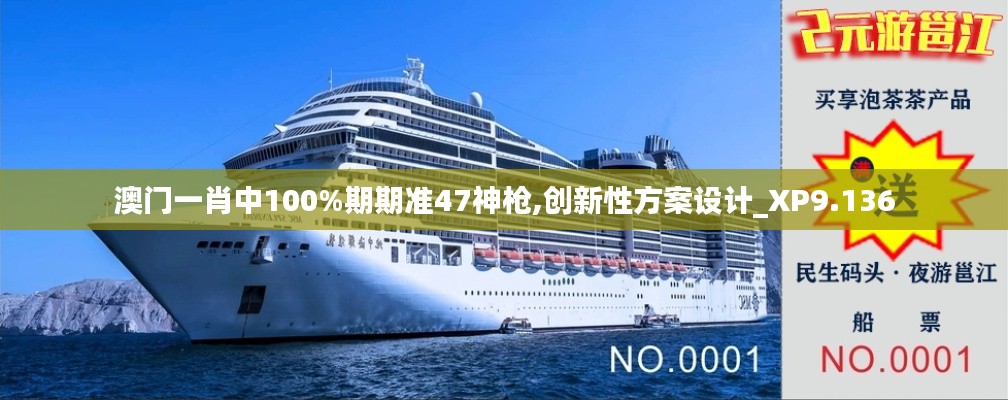 澳门一肖中100%期期准47神枪,创新性方案设计_XP9.136