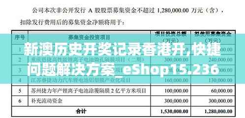 新澳历史开奖记录香港开,快捷问题解决方案_eShop15.236
