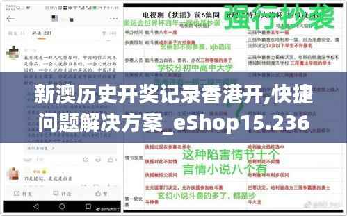 新澳历史开奖记录香港开,快捷问题解决方案_eShop15.236