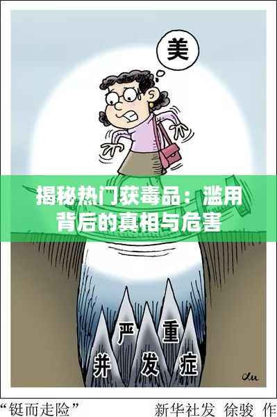 揭秘热门获毒品:滥用背后的真相与危害