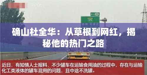 确山杜全华:从草根到网红,揭秘他的热门之路