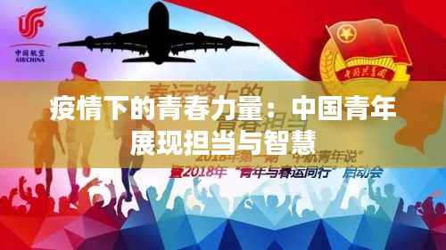疫情下的青春力量:中国青年展现担当与智慧