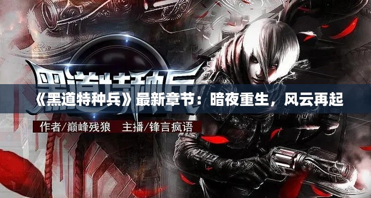 《黑道特种兵》最新章节:暗夜重生,风云再起