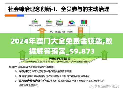 2024年澳门大全免费金锁匙,数据解答落实_S9.873