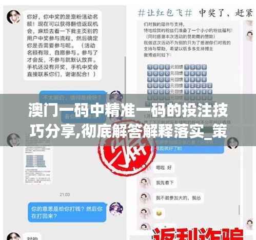 澳门一码中精准一码的投注技巧分享,彻底解答解释落实_策略版5.728