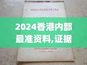 2024香港内部最准资料,证据解答解释落实_特别版2.682