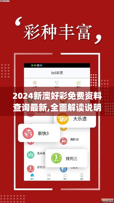 2024新澳好彩免费资料查询最新,全面解读说明_Console10.968