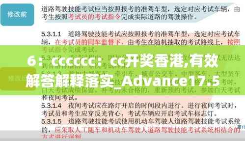 6：cccccc：cc开奖香港,有效解答解释落实_Advance17.582