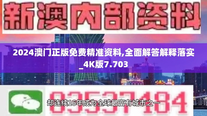 2024澳门正版免费精准资料,全面解答解释落实_4K版7.703