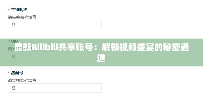 最新Bilibili共享账号：解锁视频盛宴的秘密通道