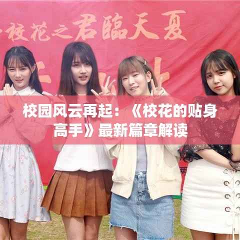 校园风云再起:《校花的贴身高手》最新篇章解读