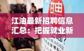 江油最新招聘信息汇总:把握就业新机遇