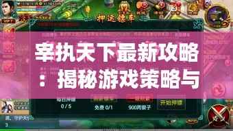 宰执天下最新攻略:揭秘游戏策略与玩法升级