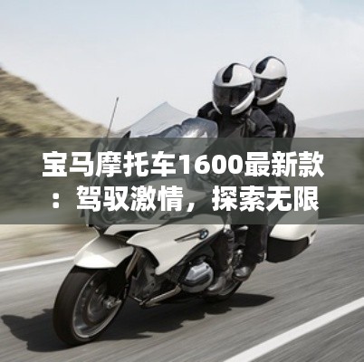 宝马摩托车1600最新款：驾驭激情，探索无限可能