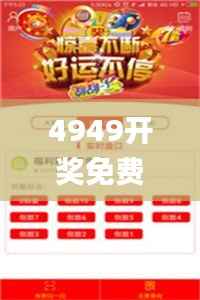 4949开奖免费资料澳门,全面数据应用分析_UHD款8.573