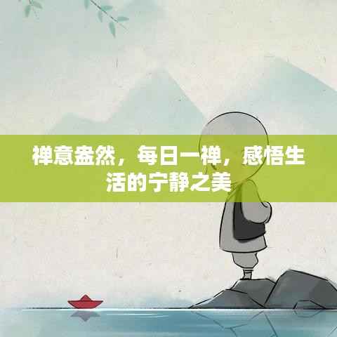 禅意盎然，每日一禅，感悟生活的宁静之美