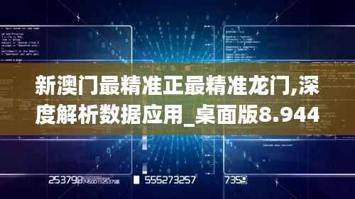 新澳门最精准正最精准龙门,深度解析数据应用_桌面版8.944