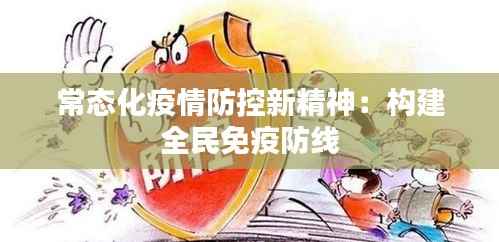 常态化疫情防控新精神:构建全民免疫防线
