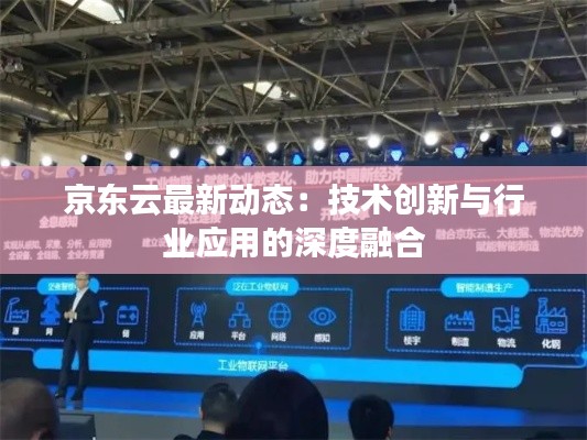 京东云最新动态:技术创新与行业应用的深度融合