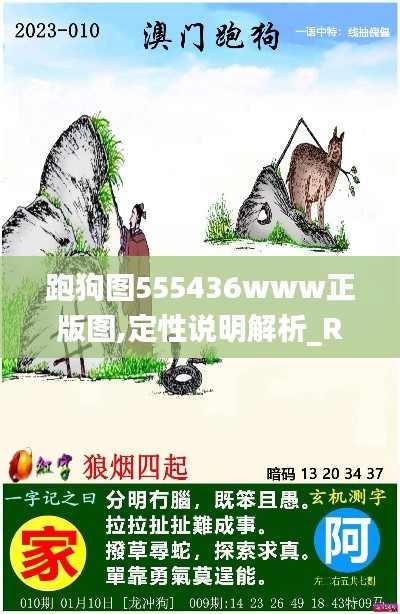 跑狗图555436www正版图,定性说明解析_RemixOS3.185