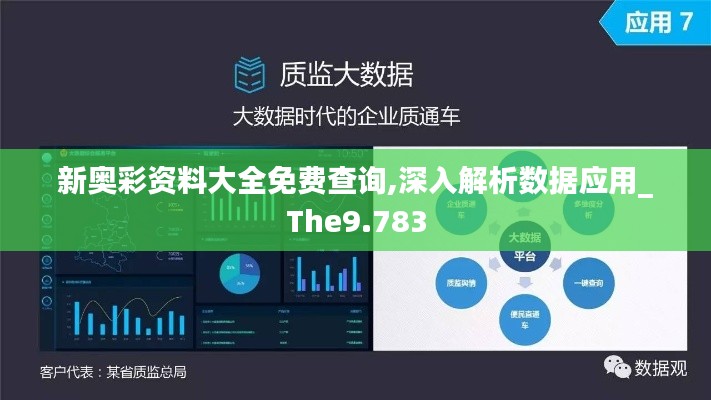 新奥彩资料大全免费查询,深入解析数据应用_The9.783