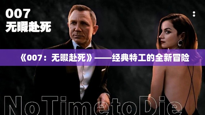 《007：无暇赴死》——经典特工的全新冒险