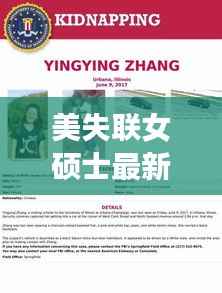 美失联女硕士最新进展:谜团重重,真相渐明