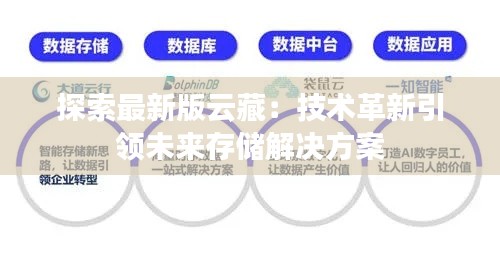 探索最新版云藏:技术革新引领未来存储解决方案