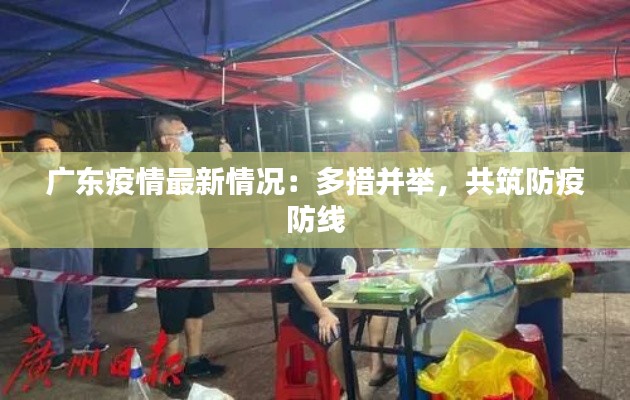广东疫情最新情况:多措并举,共筑防疫防线