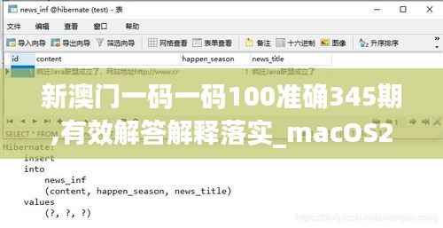 新澳门一码一码100准确345期,有效解答解释落实_macOS2.631