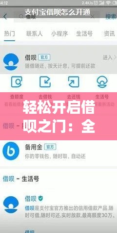 轻松开启借呗之门:全面解析如何开通借呗最新功能