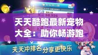 天天酷跑最新宠物大全:助你畅游跑酷世界