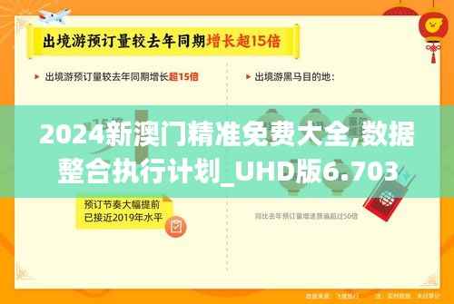 2024新澳门精准免费大全,数据整合执行计划_UHD版6.703
