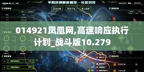 014921凤凰网,高速响应执行计划_战斗版10.279