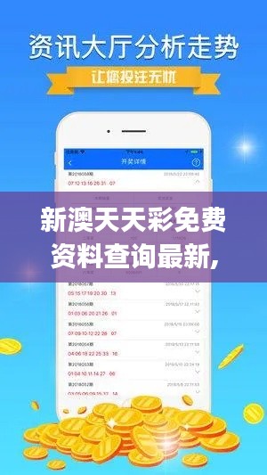 新澳天天彩免费资料查询最新,持久性策略设计_云端版1.378