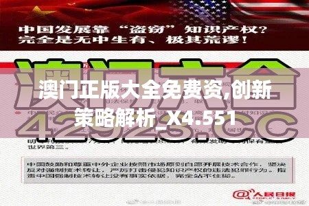 澳门正版大全免费资,创新策略解析_X4.551
