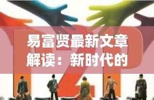 易富贤最新文章解读：新时代的财富观与投资策略