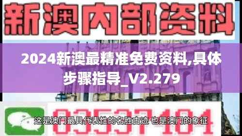 2024新澳最精准免费资料,具体步骤指导_V2.279