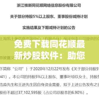 免费下载同花顺最新炒股软件:助您轻松掌握股市动态