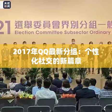 2017年QQ最新分组:个性化社交的新篇章