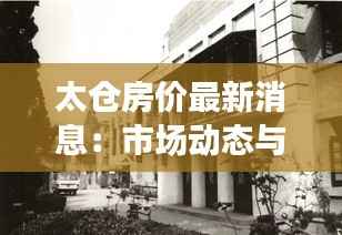 太仓房价最新消息:市场动态与未来展望