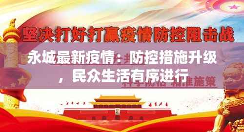 永城最新疫情:防控措施升级,民众生活有序进行