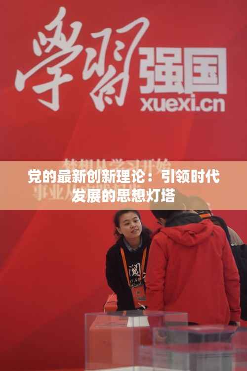 党的最新创新理论:引领时代发展的思想灯塔