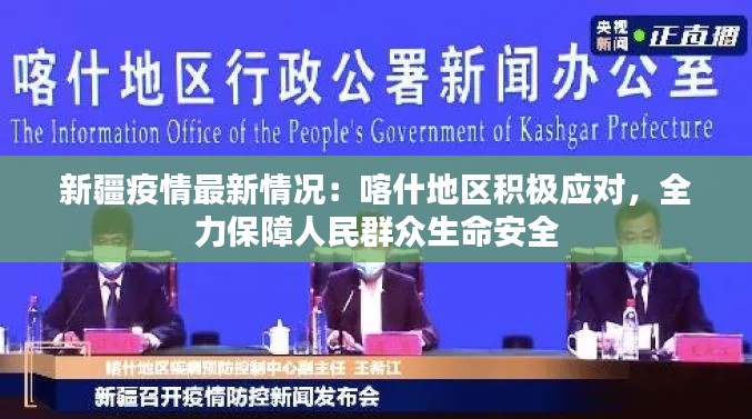 新疆疫情最新情况:喀什地区积极应对,全力保障人民群众生命安全